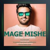 آهنگ مگه میشه از سیاوش قمصری