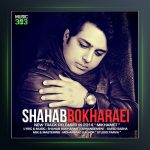 آهنگ می خوامت از شهاب بخارایی