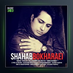 آهنگ می خوامت از شهاب بخارایی