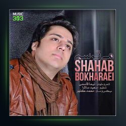 آهنگ میترسم از شهاب بخارایی