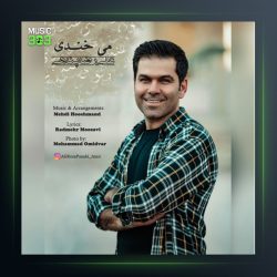 آهنگ میخندی از علیرضا پناهی