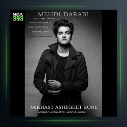 آهنگ میخواست عاشقت کنه از مهدی دارابی