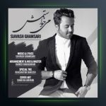 آهنگ میخواستمش از سیاوش قمصری