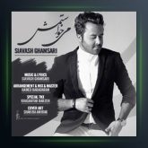 آهنگ میخواستمش از سیاوش قمصری