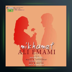 آهنگ میخوامت از علی امامی