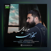 آهنگ میخوامت از علیرضا قاسمی