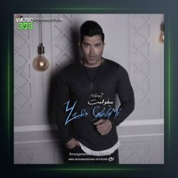 آهنگ میخوامت از یاسین غلامی