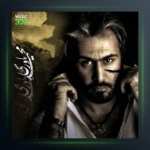 آهنگ میخوان با هم نباشیم از محمد یاوری و امیر معروفی