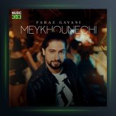 آهنگ میخونه چی از فراز گوانی