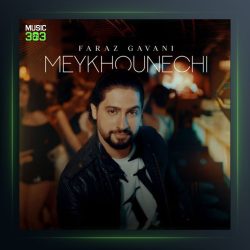 آهنگ میخونه چی از فراز گوانی