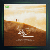 آهنگ میدانم میدانی از وصال علوی