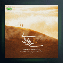 آهنگ میدانم میدانی از وصال علوی