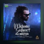 آهنگ میشنوی صدامو از علی بنتون