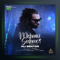 آهنگ میشنوی صدامو از علی بنتون