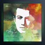 آهنگ میشه یبار تجربه کرد از سعید مدرس