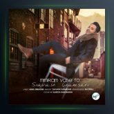 آهنگ میمیرم واسه تو از سیاوش قمصری