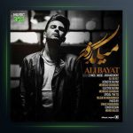 آهنگ میگذره از علی بیات