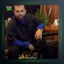 آهنگ ناز دارنه از مهیار خلیل زاده