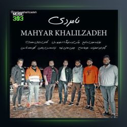 آهنگ نامردی از مهیار خلیل زاده
