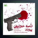 آهنگ نامه خونین از پیوند