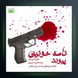 آهنگ نامه خونین از پیوند