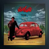 آهنگ نان و دندان از پرواز همای