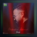 آهنگ نبودم آدمش از بهنیا