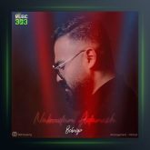 آهنگ نبودم آدمش از بهنیا