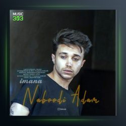 دانلود آهنگ نبودی آدم از ایمان نولاو