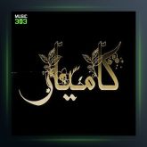 آهنگ نترسید از کامیار