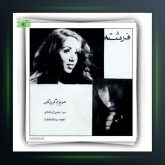 آهنگ نذار تنها بمونم از فرشته