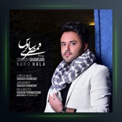 آهنگ نرو حالا از سیاوش قمصری