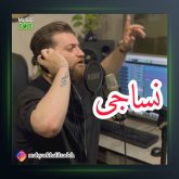 آهنگ نساجی از مهیار خلیل زاده