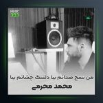 آهنگ نسخ صداتم از محمد محرمی