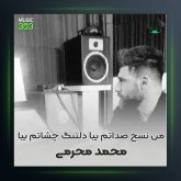 آهنگ نسخ صداتم از محمد محرمی