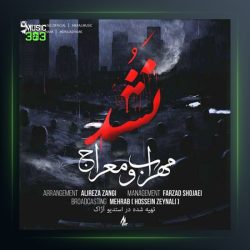 دانلود آهنگ نشد از مهراب و معراج