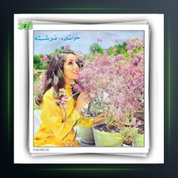 آهنگ نفرین بر تنهایی از فرشته