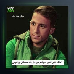 آهنگ نفس نفس از مصطفی ابراهیمی