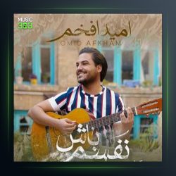 آهنگ نفسم باش از امید افخم