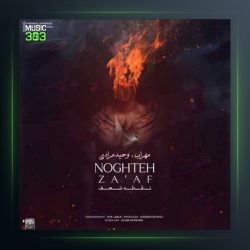 آهنگ نقطه ضعف از مهراب و وحید مرادی