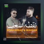 آهنگ نقطه ضعف از مهیار خلیل زاده فیت محمد اسماعیلی