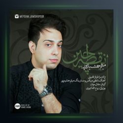 آهنگ نقطه چین از میثم جمشیدپور