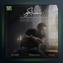 آهنگ نقطه کور از فرهاد فاضلی