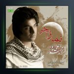 آهنگ نماز آخر از مجید علیپور