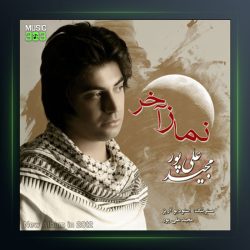 آهنگ نماز آخر از مجید علیپور