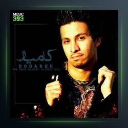 آهنگ نمیدونم از کامیار