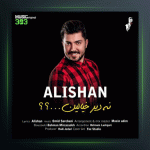 آهنگ نه دیر خیالین از علیشان