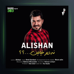 آهنگ نه دیر خیالین از علیشان