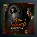 آهنگ نوستالژی از محمد یاوری