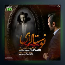 آهنگ نوستالژی از محمد یاوری